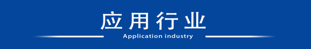 應用行業_conew1
