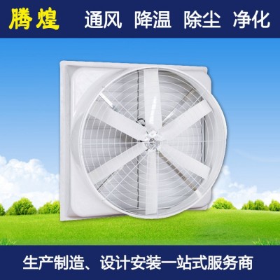 工業(yè)負(fù)壓通風(fēng)降溫設(shè)備車間玻璃鋼防腐排氣扇倉庫負(fù)壓通風(fēng)降溫設(shè)備