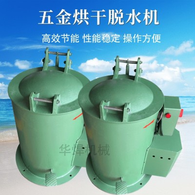 河北35公斤五金脫油機 彈簧螺絲甩干桶 電鍍零件銅渣脫水烘干機