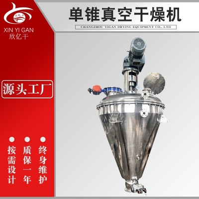 果蔬飼料雞蛋黃混合干燥一體機(jī)醫(yī)藥中間體烘干機(jī)單錐真空干燥機(jī)