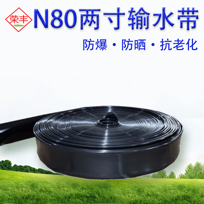 農(nóng)用滴灌水帶節(jié)水灌溉設(shè)備兩寸植物輸水帶 N80加厚耐壓滴灌主管帶