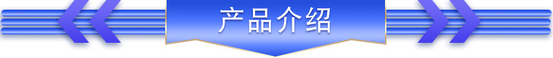 產(chǎn)品介紹1.jpg