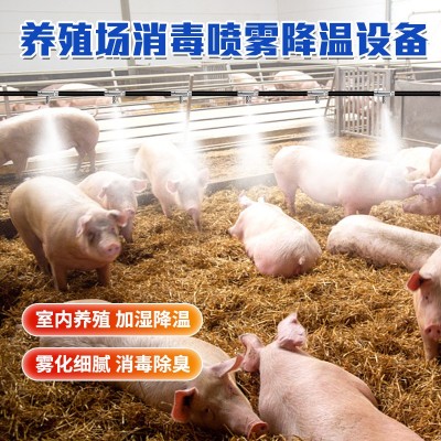 匯中養殖場全自動造霧機 養豬場降溫消毒設備 養殖場噴淋降溫