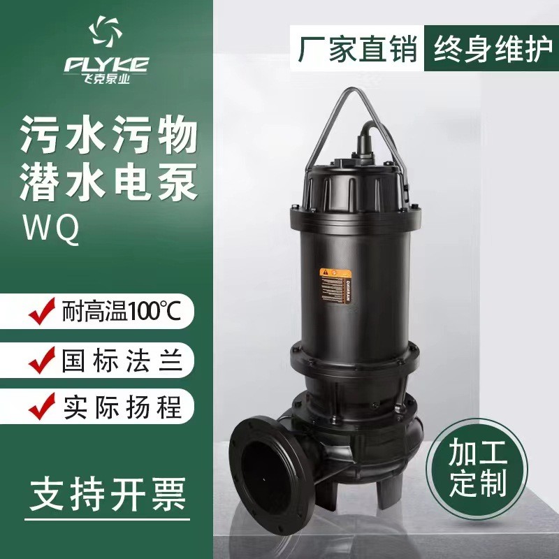飛克定制四級排污泵工業(yè)高揚(yáng)程排澇排污潛水泵養(yǎng)殖大流量污水處理