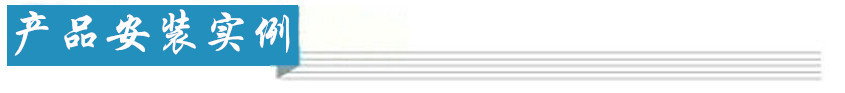 產品安裝實例