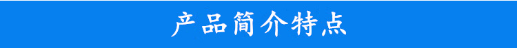 產品介紹特點