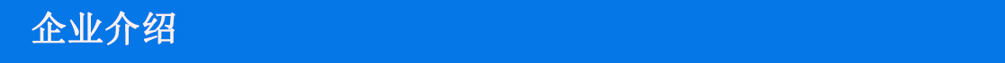 企業介紹005.jpg