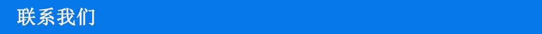 聯系我們006.jpg