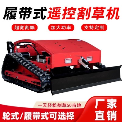 遙控割草機(jī)履帶式除草機(jī)無(wú)刷電機(jī)四沖程汽油出口型果園草坪打草機(jī)