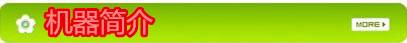 機(jī)器簡(jiǎn)介