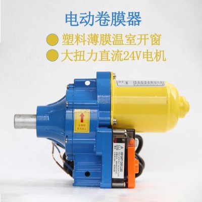農(nóng)用溫室大棚電動(dòng)卷膜器 薄膜大棚開窗直流24V大扭力電動(dòng)卷膜器