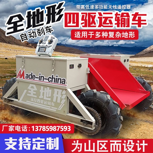 全地形智能遙控四驅(qū)運輸車 山區(qū)果園運輸車 小型電動爬坡王搬運車