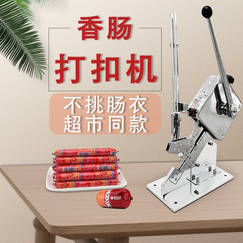 香腸雙扣打扣機(jī)手動(dòng)超市柚子封口扎口機(jī)火腿腸食用菌袋u型卡扣機(jī)