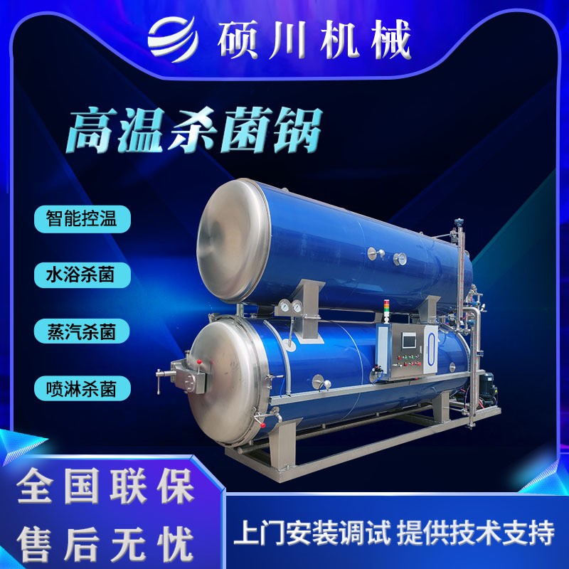 熟食高溫高壓殺菌釜馬口鐵肉罐頭噴淋式滅菌鍋飲料豆干魔芋殺菌鍋