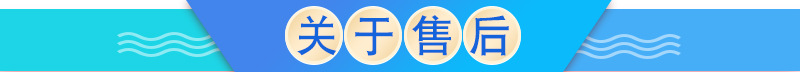 關于售后.jpg