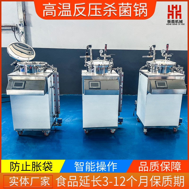 立式反壓殺菌鍋 熟食殺菌設(shè)備 商用小型牛肉粽子高壓滅菌鍋