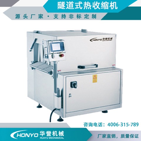 華譽(yù)機(jī)械 食品廠牛羊肉真空隧道式熱縮機(jī) 全自動(dòng)真空包裝機(jī)