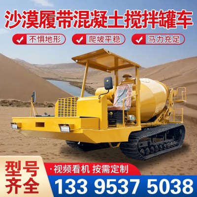 全地形混凝土運(yùn)輸車水田光伏基站混凝土攪拌機(jī)沙漠履帶水泥攪拌車