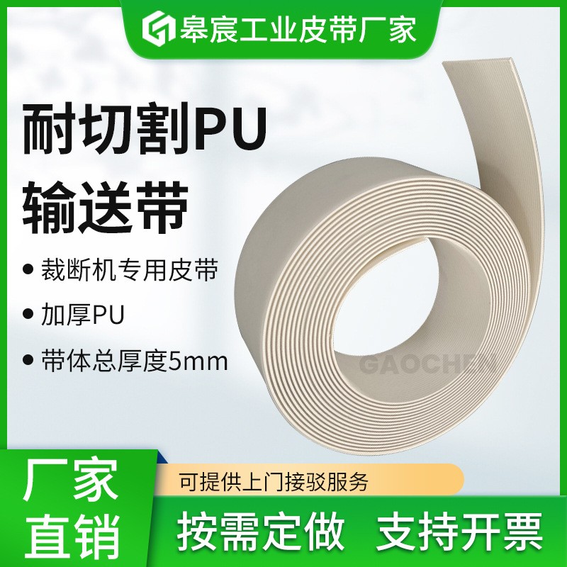廠家供應5.2毫米厚透明PU耐切割輸送帶全自動皮革裁斷機傳送帶