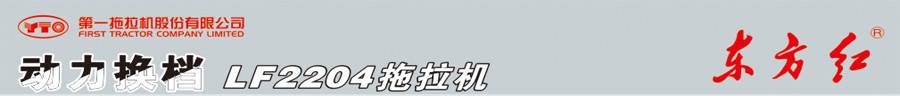 東方紅LF2204輪式拖拉機