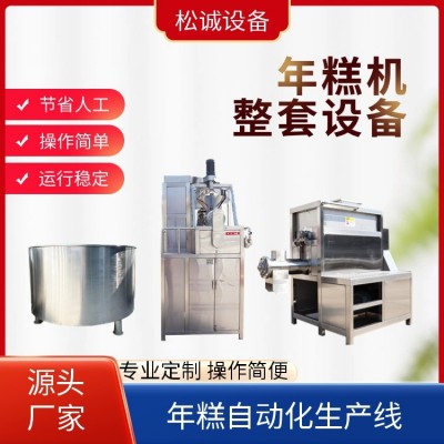松誠 年糕機 全自動化生產(chǎn)設(shè)備 安裝調(diào)試 廠家批發(fā)供應(yīng)