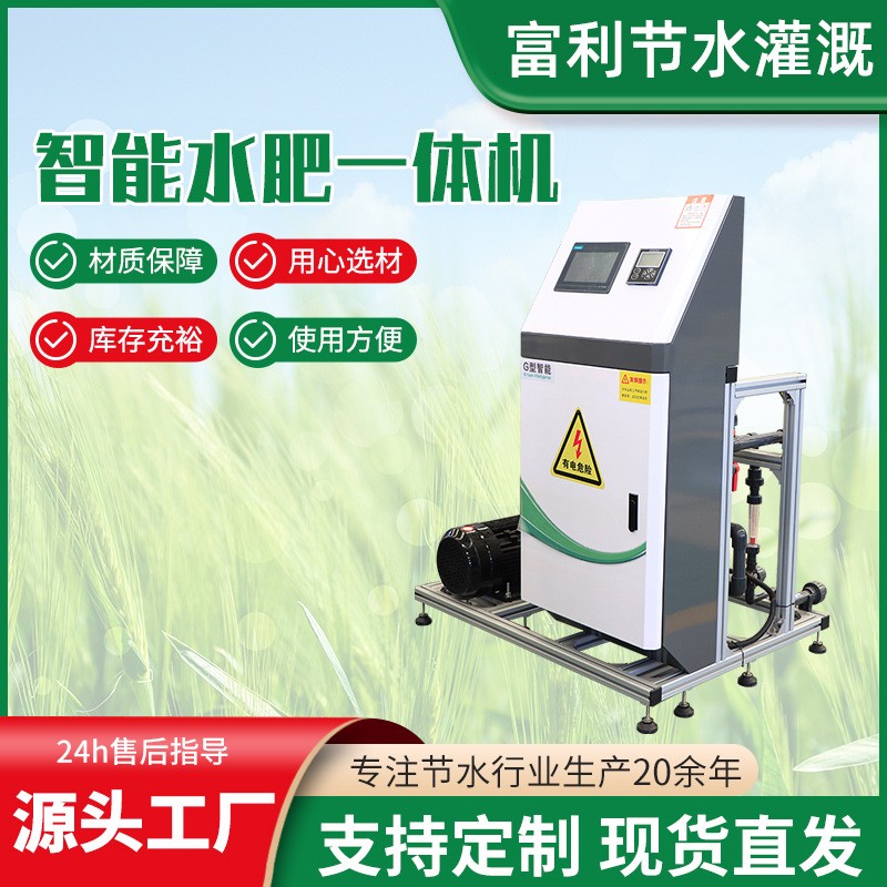 農(nóng)業(yè)物聯(lián)網(wǎng)水肥一體化 灌溉設(shè)備智能控制施肥器 智能水肥一體機