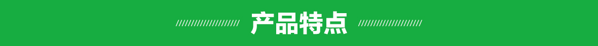 產品特點（細節）.jpg