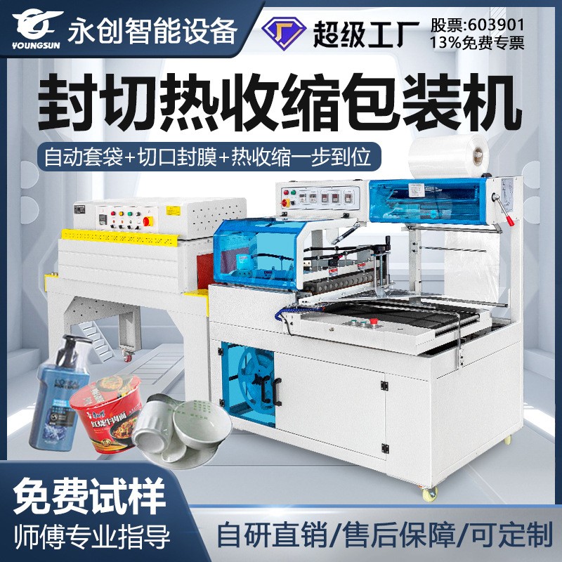 永創450L型封切機化妝品禮盒封口熱收縮包裝自動熱收縮膜包裝機塑
