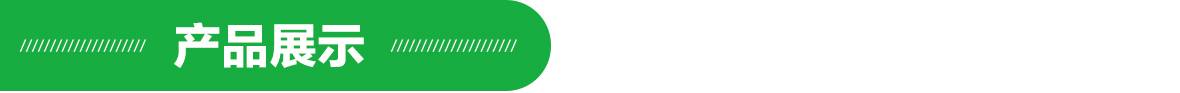 產品展示.jpg
