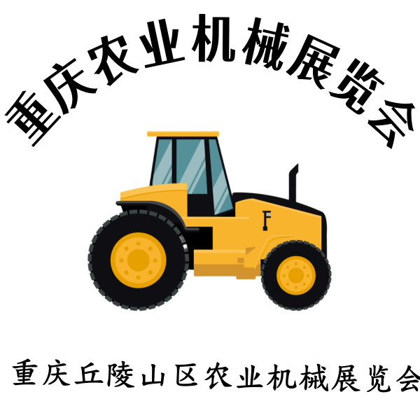 共襄農(nóng)機(jī)盛會—2024 第十二屆重慶農(nóng)業(yè)機(jī)械展覽會即將開啟