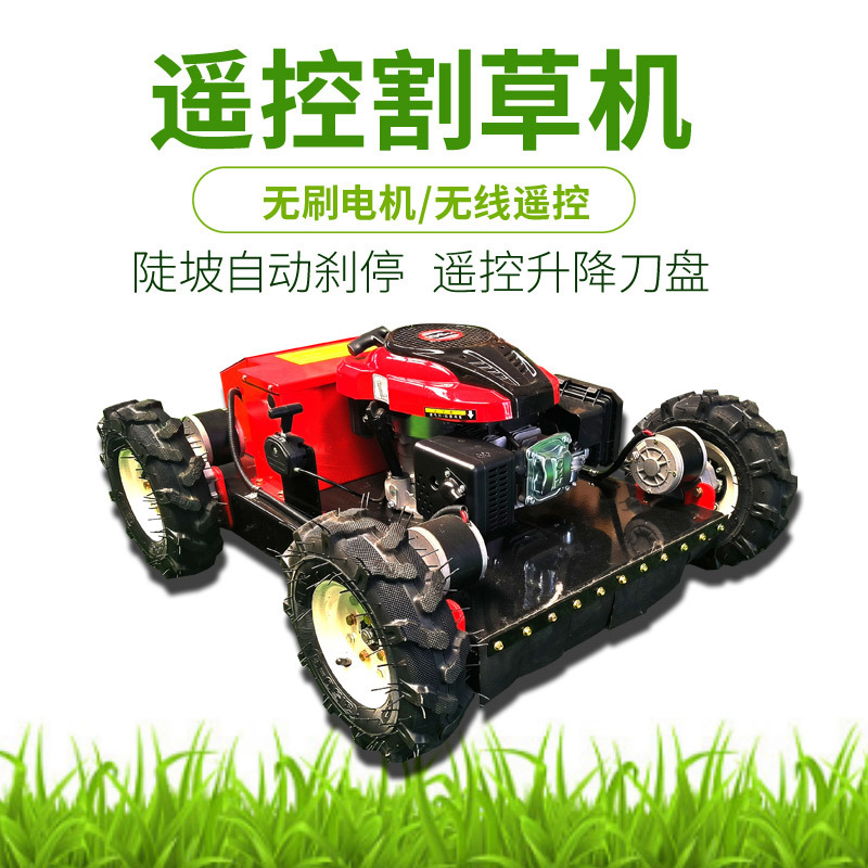 四驅輪式遙控割草機55型遙控調節割草寬度大馬力動力足遙控割草機