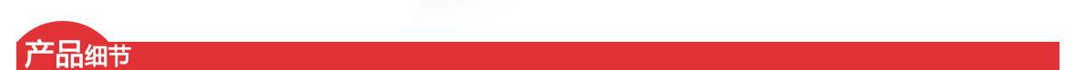 紅 產(chǎn)品細(xì)節(jié)頁頭1180.jpg