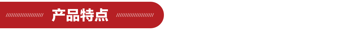 產品特點1180.jpg