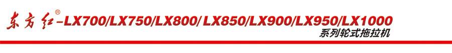 東方紅LX750輪式拖拉機(jī)