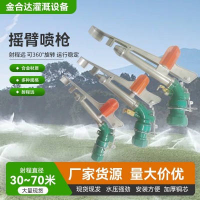 PY30PY40PY50搖臂噴槍360度可調(diào)旋轉(zhuǎn)噴頭農(nóng)田澆地灌溉金屬噴槍