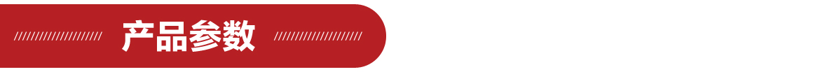 產品參數1180.jpg