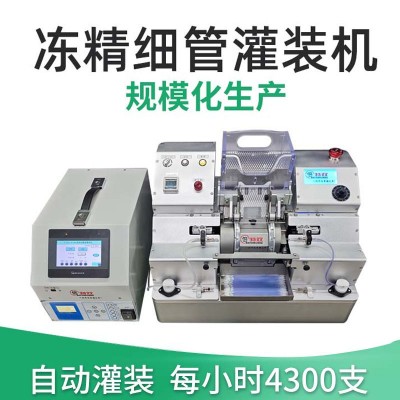 凍精管罐裝設備 0.25ml 0.5ml全自動精液灌裝機 牛精液罐裝