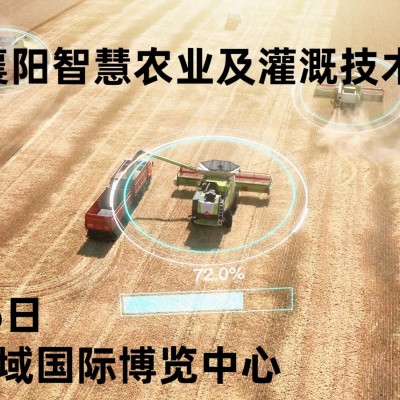 2025襄陽智慧農(nóng)業(yè)博覽會(huì)