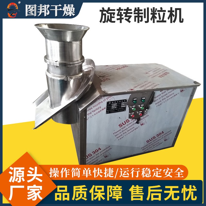 廠家供應旋轉制粒機顆粒飼料旋轉制粒機不銹鋼紅糖造粒機