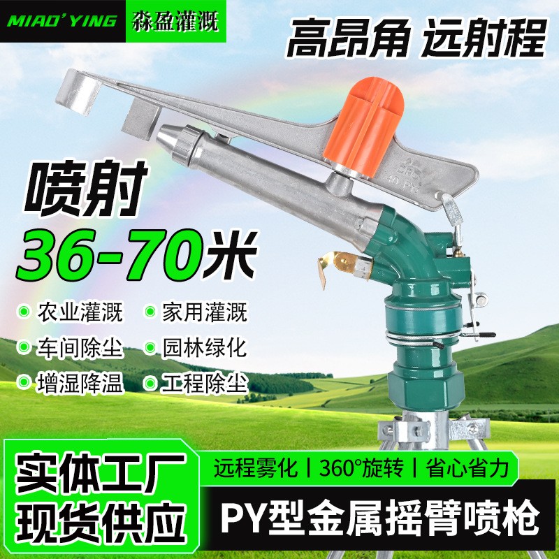 供應(yīng)農(nóng)業(yè)澆地灌溉噴灌設(shè)備PY30/PY40/PY50射程遠(yuǎn)自動金屬搖臂噴槍