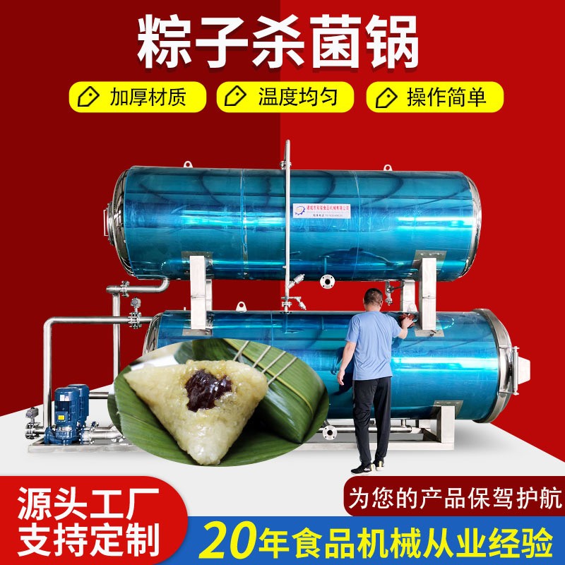 嘉興粽子殺菌鍋真空包裝高溫高壓粽子滅菌設備食品級不銹鋼規格多