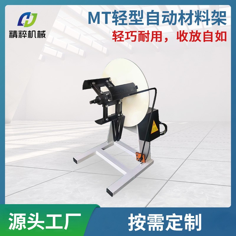 廠家直供MT輕型自動材料架非標(biāo)滾輪送料機沖床卷材周邊送料設(shè)備