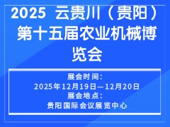 2025 云貴川（貴陽）第十五屆農(nóng)業(yè)機(jī)械博覽會(huì)