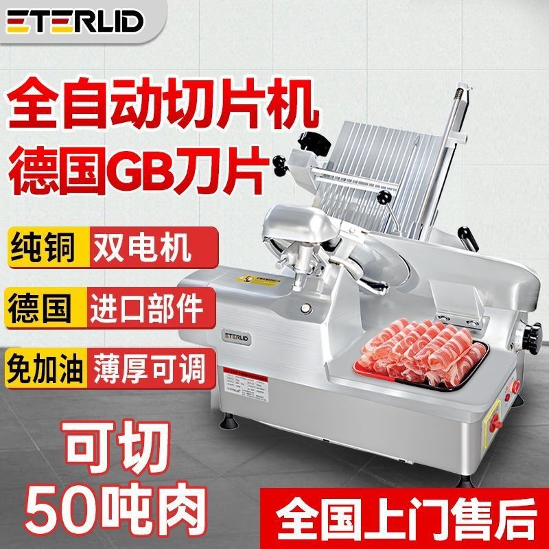 ETERLID全自動(dòng)切片機(jī)商用電動(dòng)刨肉凍肉肥牛多功能牛羊肉片切肉機(jī)