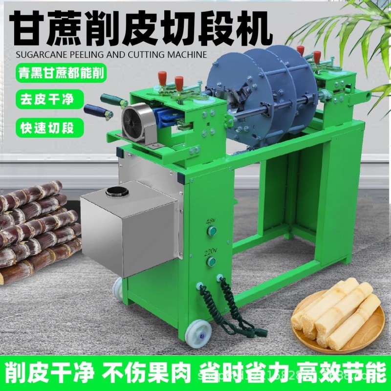 新款電動(dòng)多功能甘蔗削皮機(jī)商用甘蔗削皮切段一體機(jī)去皮切段擺攤用