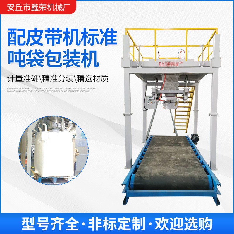 配皮帶輸送機(jī)標(biāo)準(zhǔn)電子計量秤多功能定量敞口膩子粉噸袋包裝機(jī)