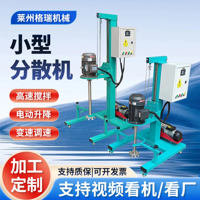 供應小型分散機 可調速電動升降高速分散涂料油漆小型分散機廠家