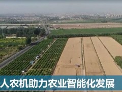 全球連線｜無人農機助力農業智能化發展