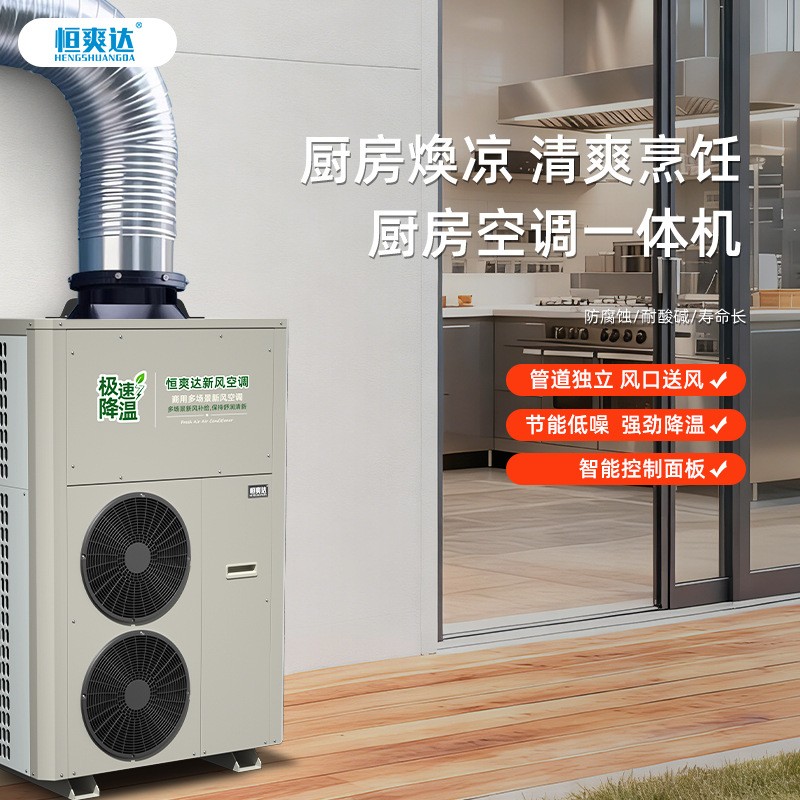 恒爽達(dá)廚房空調(diào)大風(fēng)量新風(fēng)機(jī)工業(yè)空調(diào)飯店食堂降溫專用空調(diào)一體機(jī)